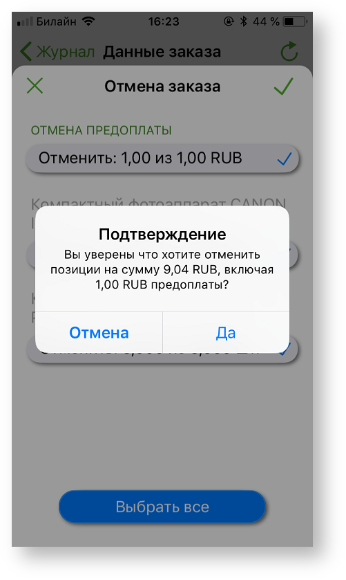 Техническая документация > Отмена заказа в приложении Assist mPOS > 2-103.png