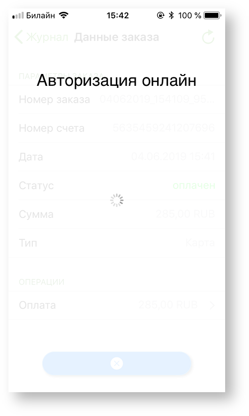 Техническая документация > Отмена заказа в приложении Assist mPOS > 2-121.png