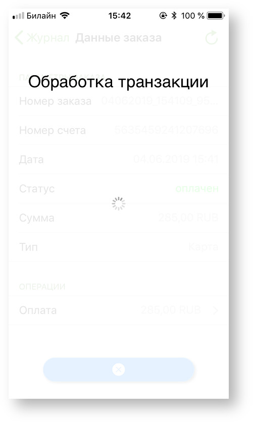 Техническая документация > Отмена заказа в приложении Assist mPOS > 2-122.png