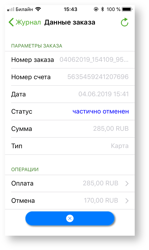 Техническая документация > Отмена заказа в приложении Assist mPOS > 2-123.png