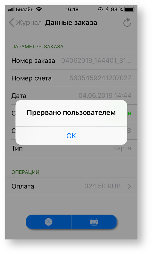 Техническая документация > Отмена заказа в приложении Assist mPOS > 2-124.png