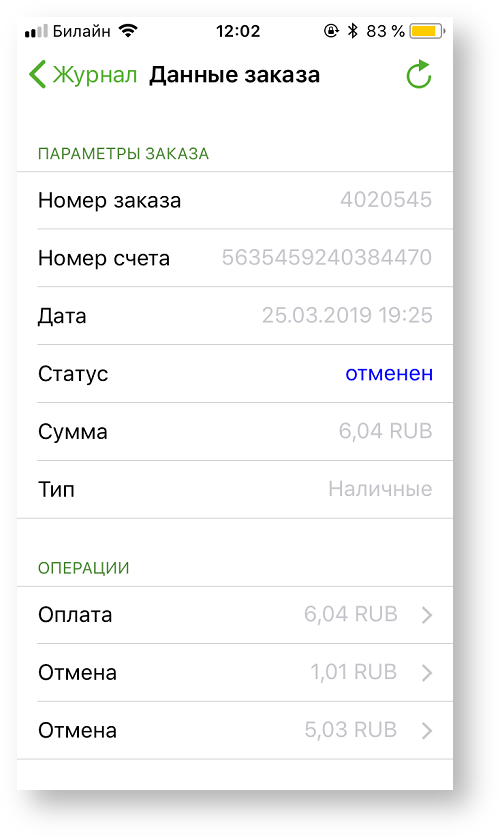 Техническая документация > Отмена заказа в приложении Assist mPOS > 2-63.png