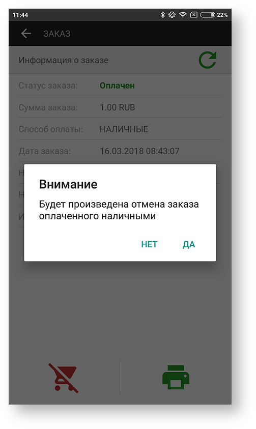 Техническая документация > Отмена заказа в приложении Assist mPOS > 89b.png